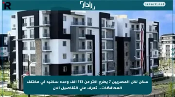 سكن لكل المصريين 7 يطرح أكثر من 113 ألف وحدة سكنية في مختلف المحافظات.. تعرف على التفاصيل الآن